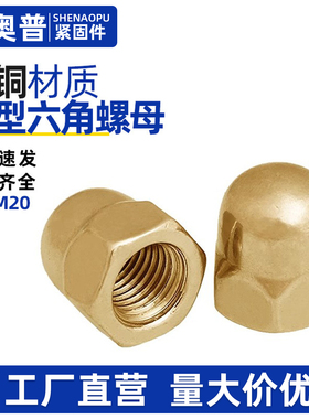 黄铜盖型螺母铜制螺帽锁紧半圆头六角M3M4M5M6M8M10M12M16