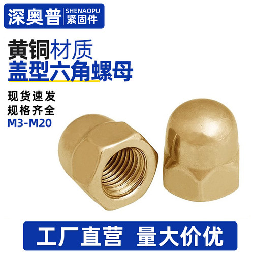 黄铜盖型螺母铜制螺帽锁紧半圆头六角M3M4M5M6M8M10M12M16