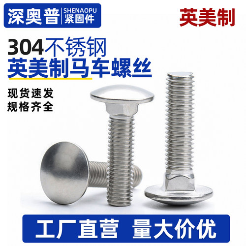 304不锈钢半圆头马车螺丝