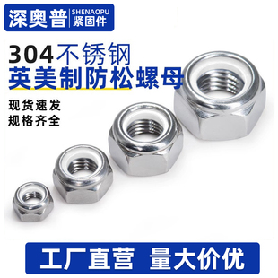 304不锈钢美制防松螺母英制细牙尼龙锁紧螺母 #6-32 #10-32 #2-56