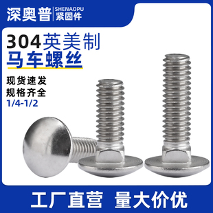 304不锈钢英美制马车螺丝 半圆头方颈螺栓 1/4-20 5/16-18 3/8-16