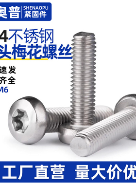 国标GB2672 304不锈钢盘头圆头梅花防盗螺钉M2M2.5M3M4M5M6*3-30