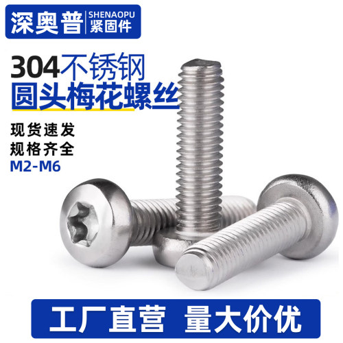 国标GB2672 304不锈钢盘头圆头梅花防盗螺钉M2M2.5M3M4M5M6*3-30