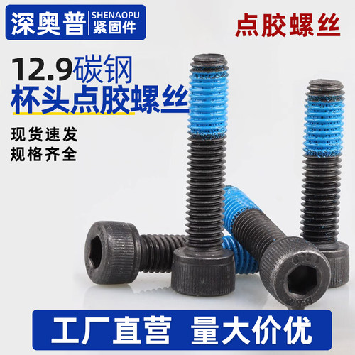 12.9级杯头内六角点胶螺丝