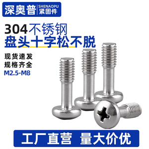 304不锈钢818盘头十字松不脱螺钉圆头不脱出螺丝半牙M2.5M3M4M5M6