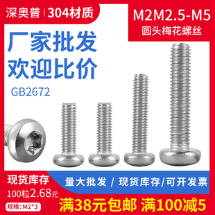 m2m2.5m3m4m5半圆头内梅花螺钉不锈钢304花型螺丝 3x4x5x6x8