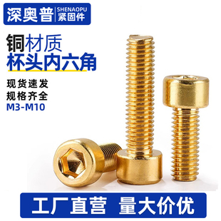 铜圆柱头内六角螺丝全黄铜材质杯头螺栓大全加长螺钉M3M4M5M6 M12