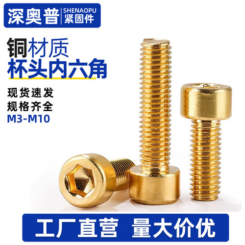 黄铜圆柱头内六角螺丝