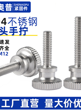 304不锈钢高头手拧螺丝螺栓GB834滚花台阶手扭柄螺钉M2M3M4M5M6M8