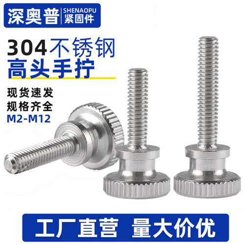 304不锈钢高头手拧螺丝螺栓GB834滚花台阶手扭柄螺钉M2M3M4M5M6M8
