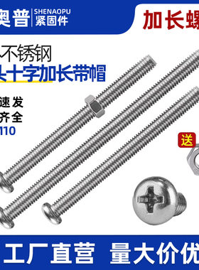 304不锈钢加长盘头十字螺丝钉大全带螺母套装螺栓螺丝杆M3MM4M5M6