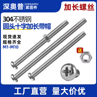 304不锈钢加长盘头十字螺丝钉大全带螺母套装螺栓螺丝杆M3MM4M5M6