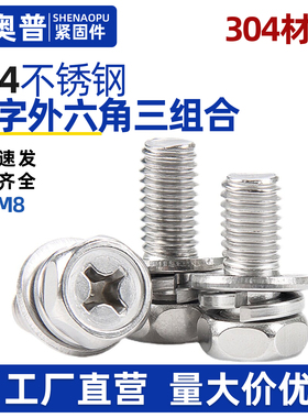 304不锈钢十字凹穴外六角三组合螺丝钉螺栓M3M4M5M6M8*6x8x10-60