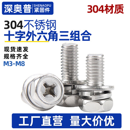 304不锈钢十字凹穴外六角三组合螺丝钉螺栓M3M4M5M6M8*6x8x10-60