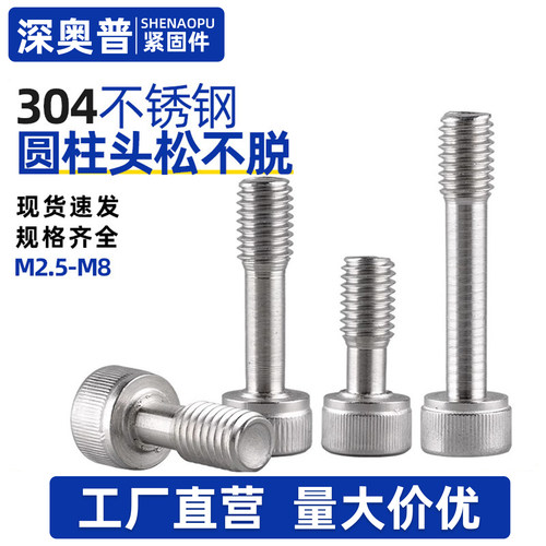 304不锈钢圆柱头内六角松不脱螺钉不脱出螺丝防松螺栓M3M4M5M6M8