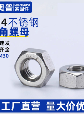 304不锈钢六角螺母螺丝帽螺帽大全M1.6M2M3M4M5M6M8M10M12M14-M30