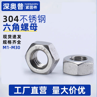 304不锈钢六角螺母螺丝帽螺帽大全M1.6M2M3M4M5M6M8M10M12M14 M30