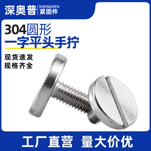 304不锈钢平头大圆头一字手拧螺丝开槽装潢广告螺钉M2.5M3M4M5M6