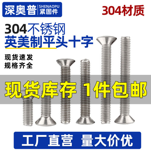 304不锈钢沉头十字螺丝钉