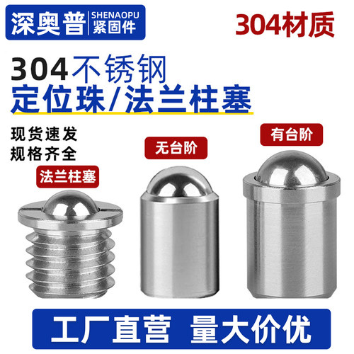 压入式定位珠304不锈钢球头柱塞