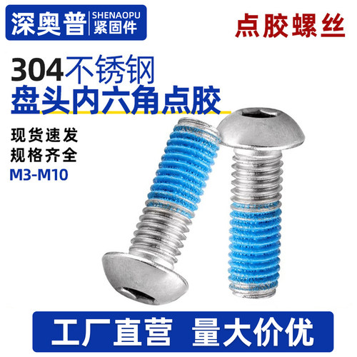 304不锈钢盘头内六角点胶螺丝防松防脱落半圆头内六角预涂螺纹胶