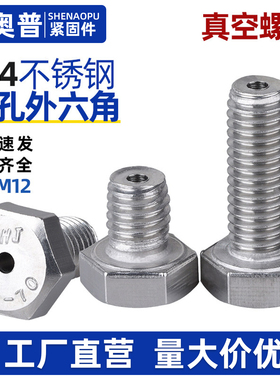 304不锈钢外六角真空排气螺丝打孔中空通孔带孔穿线空心螺钉M3M5
