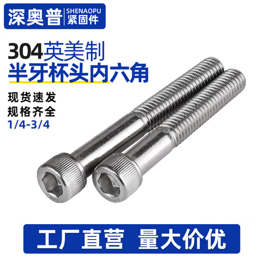 英制304不锈钢半牙内六角螺丝圆柱头加长半螺纹螺钉杯头螺栓大全