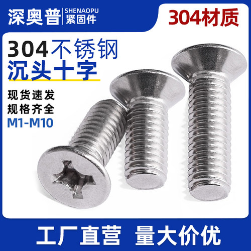 沉头十字304不锈钢源头厂家