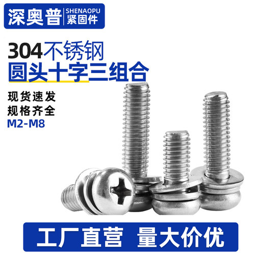 304不锈钢十字圆头三组合螺钉