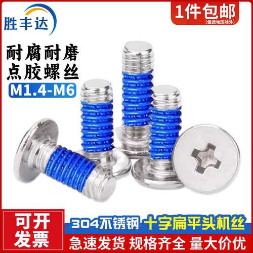 304不锈钢十字扁平头点胶螺丝