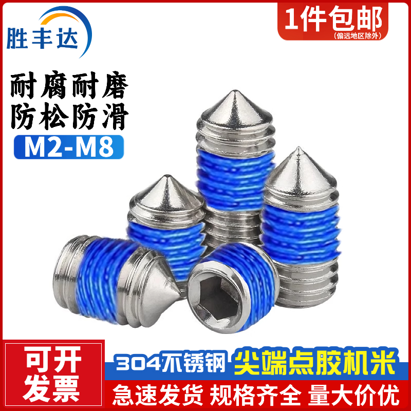 304不锈钢内六角尖端涂蓝胶机米