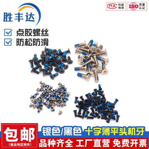 铁镍黑色十字扁平头点胶机丝螺丝