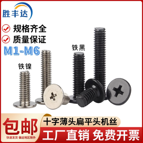 十字大薄头扁平头CM电脑螺丝