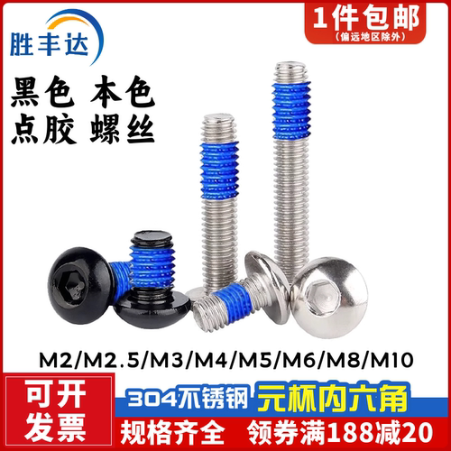 黑色304不锈钢盘头内六角圆杯点胶螺丝元杯防松涂蓝胶螺钉M2-M10