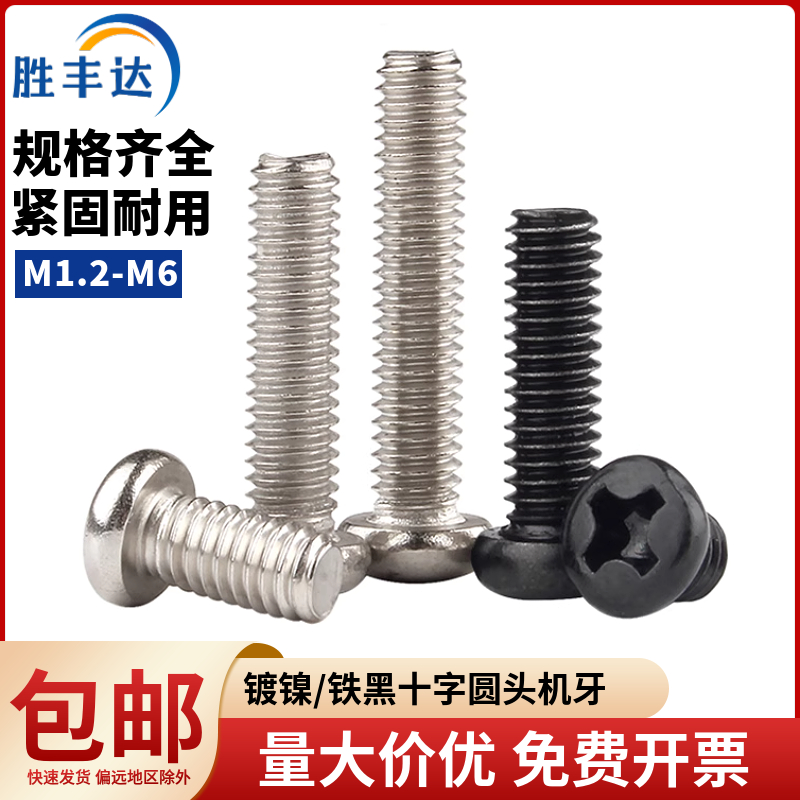 铁镍十字圆头螺丝铁黑螺栓机丝