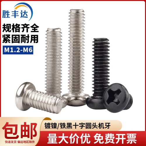铁镍十字圆头螺丝铁黑螺栓机丝