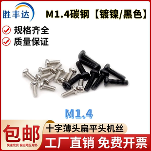 M1.4十字圆头小螺丝盘头螺栓机丝手机精密加硬电子小螺丝钉PM1.4