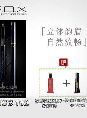 FOX芙珂姿TG自动刀型眉笔防水持久替换芯削笔器六角新手防水防汗