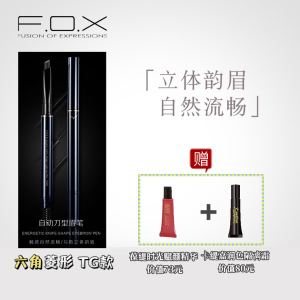 FOX芙珂姿TG自动刀型眉笔防水持久替换芯削笔器六角新手防水防汗