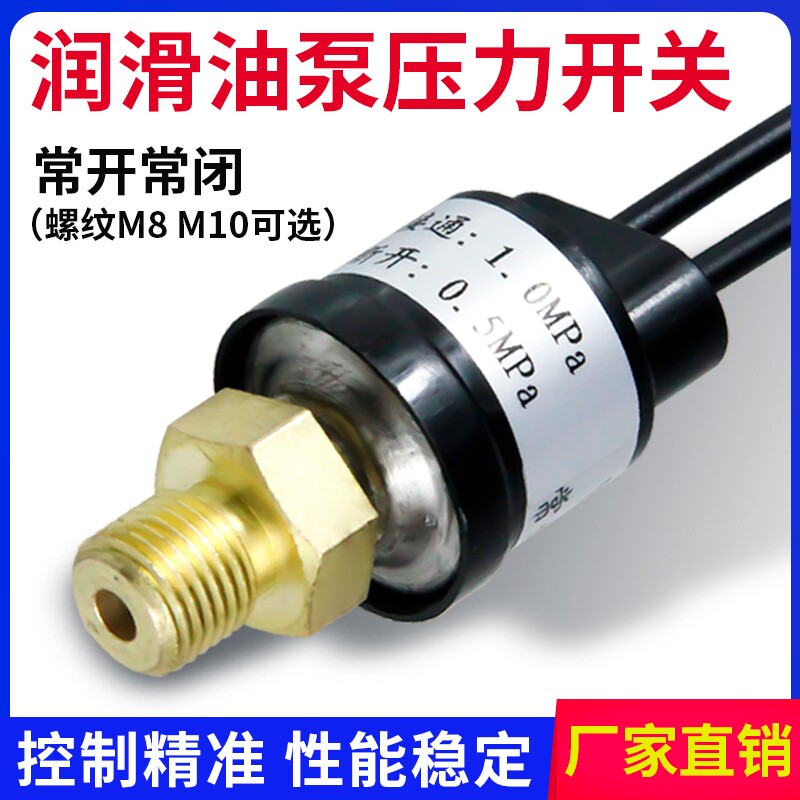 压力开关传感器代替河谷贝奇尔润滑油泵检测器常开压力检测试M10