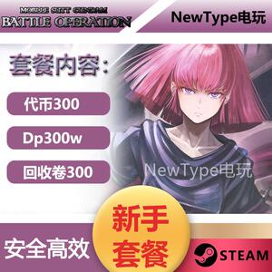 高达战斗行动2新手套餐 代币  gbo2 激战任务2