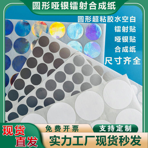 合成纸镭射哑银放撕超粘