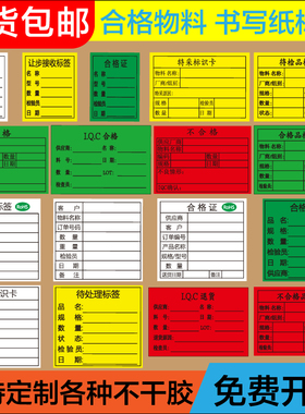 书写纸标签产品合格证物料标识不良品退货特采绿红黄色不干胶贴纸