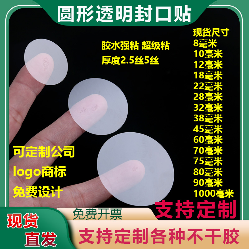 透明圆形不干胶封口贴pET环保材料强粘型厚5丝2.5丝密封口标签