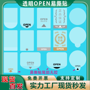 间隔易撕贴OPEN尾部无胶透明箭头标签包装 盒有手撕位封口贴不干胶