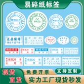 撕毁无效标签一次性易碎纸电子产品电脑手机保修日期维修防拆贴
