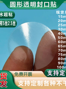 封口标签透明圆形封口贴5丝PET塑料膜不干胶印刷LOGO商标贴纸定做