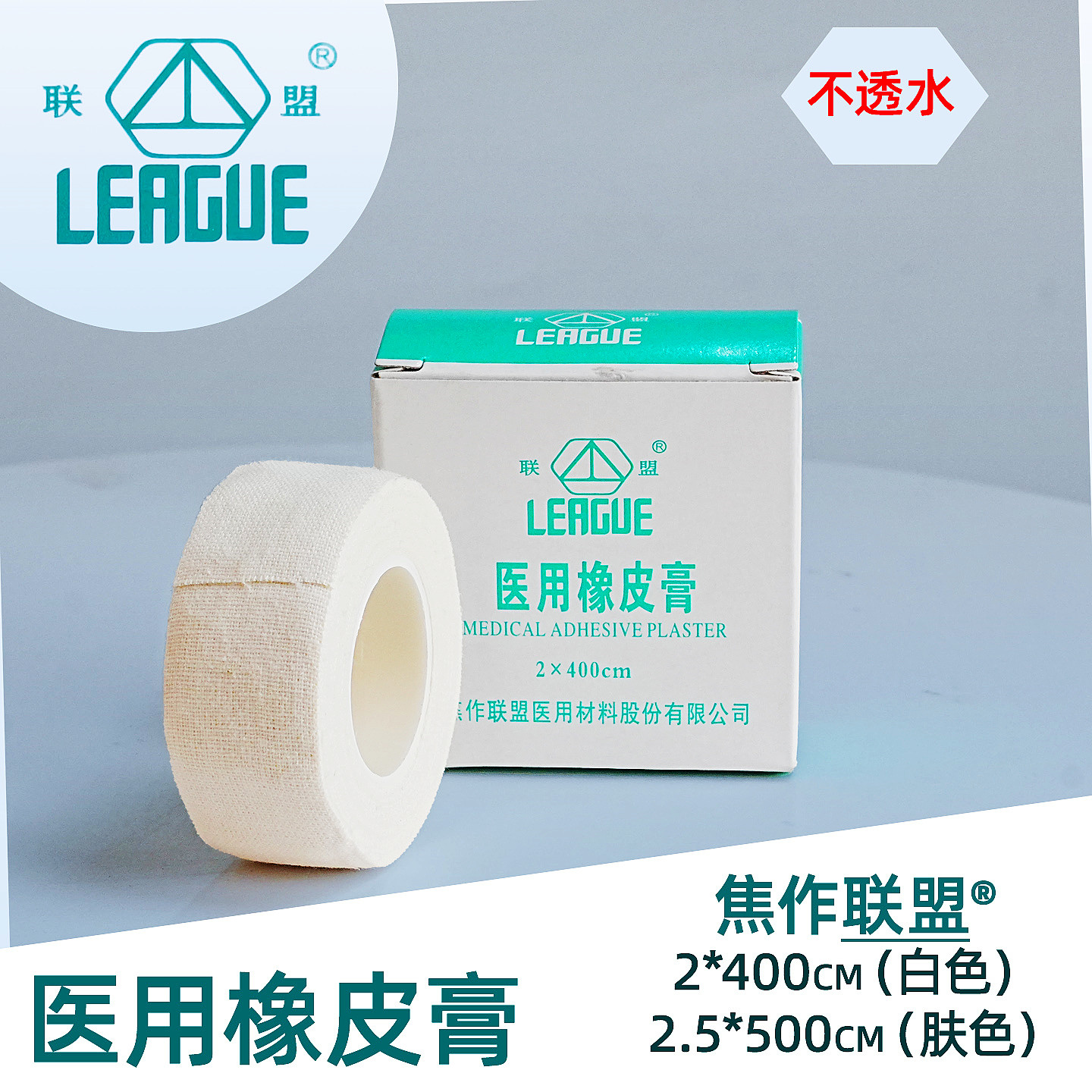 焦作联盟医用橡皮膏胶带胶布2*400白色肤色纯棉高粘低敏包灰指甲
