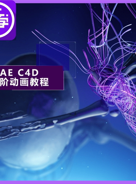 AE C4D渲染进阶商业综合案例动画流体粒子栏目包装教程带学习素材