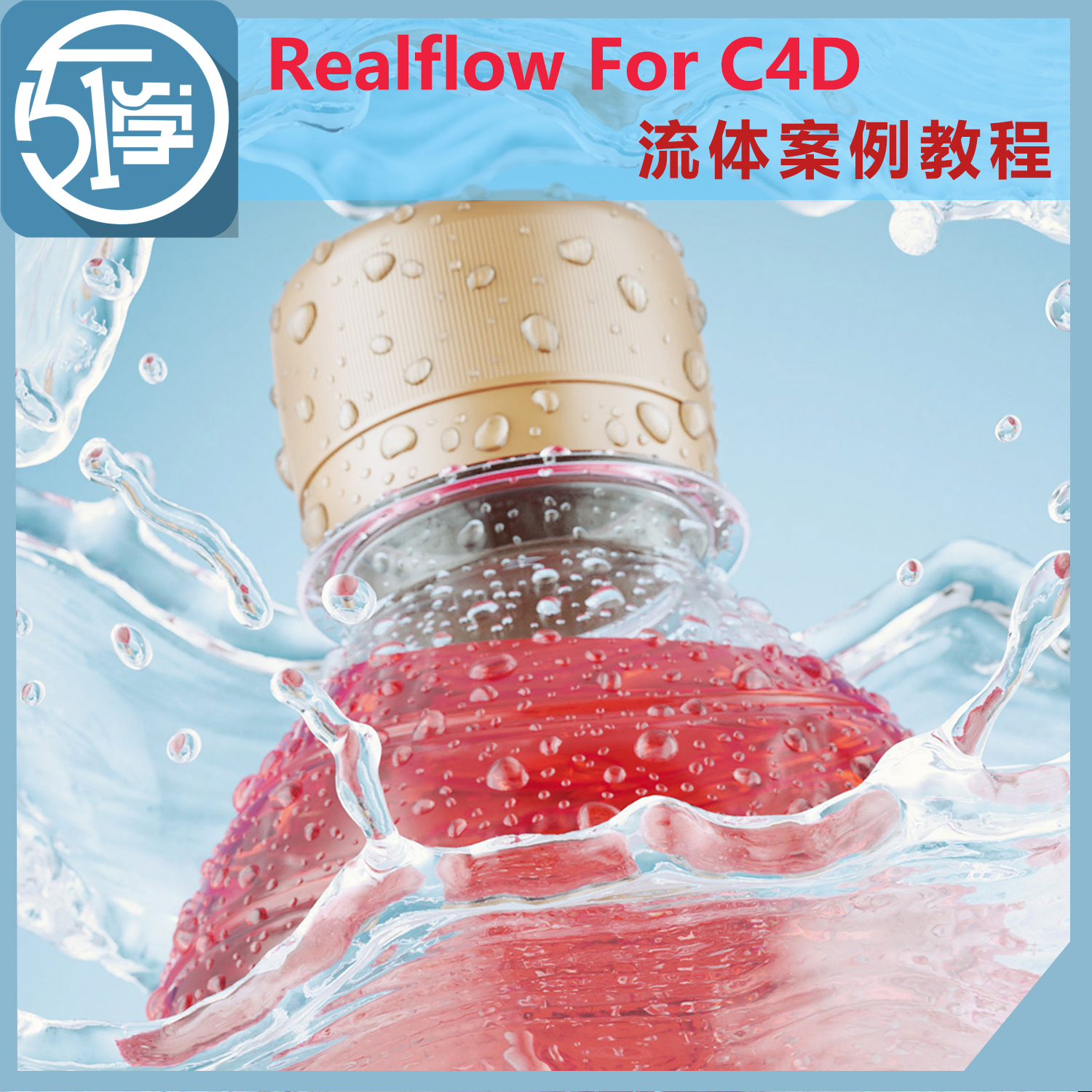Realflow for C4D流体特效教程中文基础到到案例 带素材